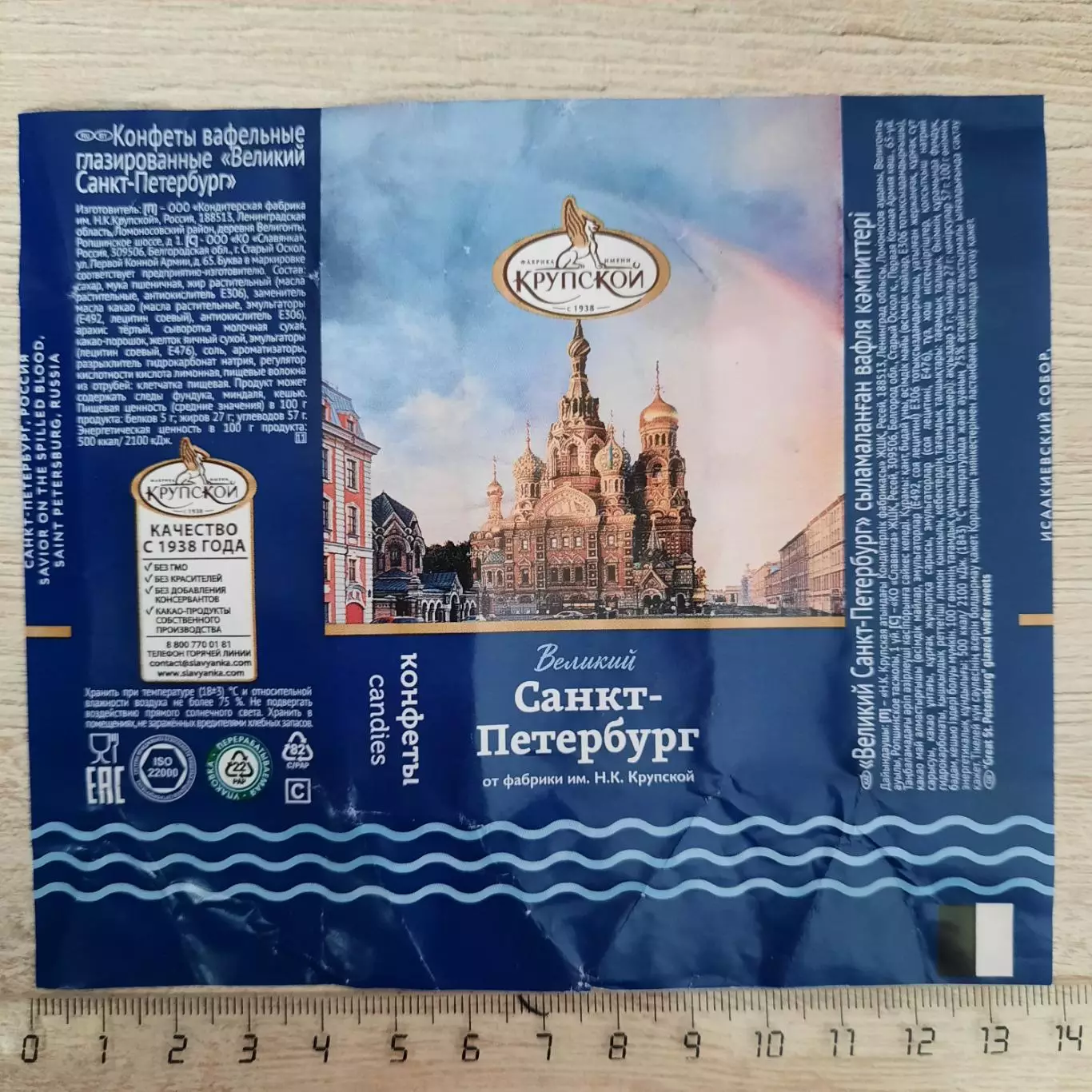 Обёртка (этикетка, фантик) от конфеты Санкт - Петербург. (вид 2)