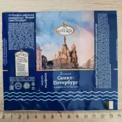 Обёртка (этикетка, фантик) от конфеты Санкт - Петербург. (вид 2)
