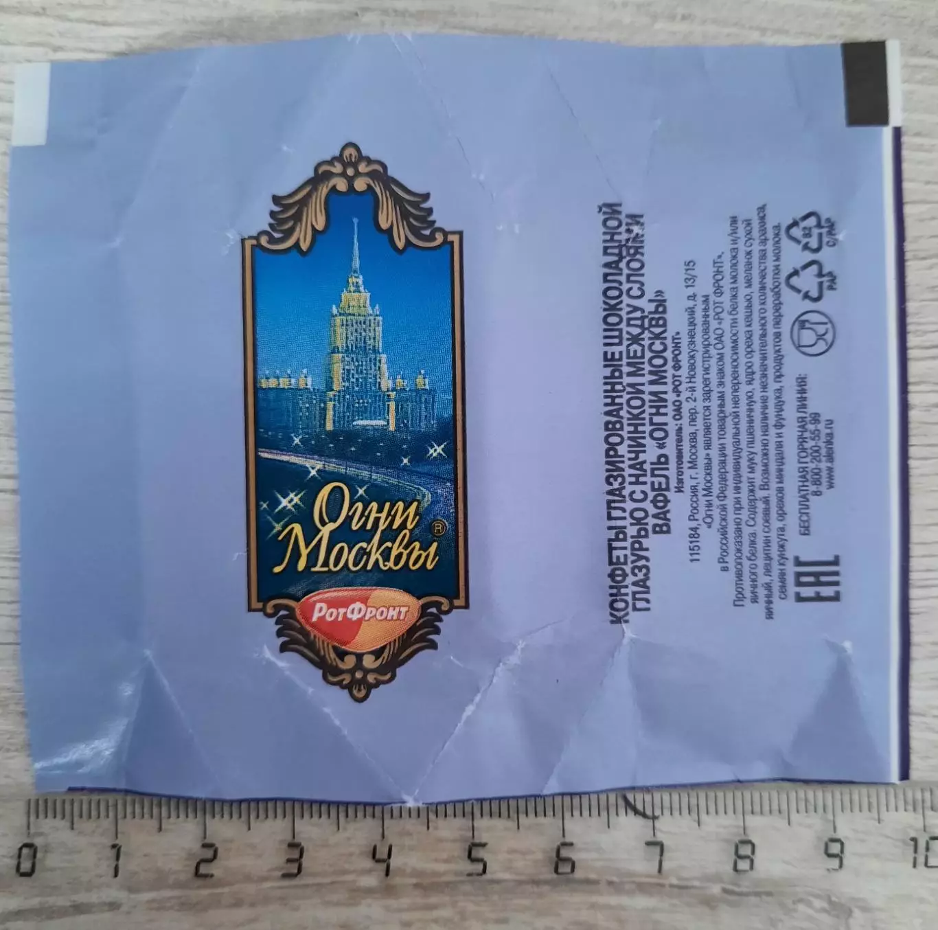 Обёртка (этикетка, фантик) от конфеты Огни Москвы (вид 2).