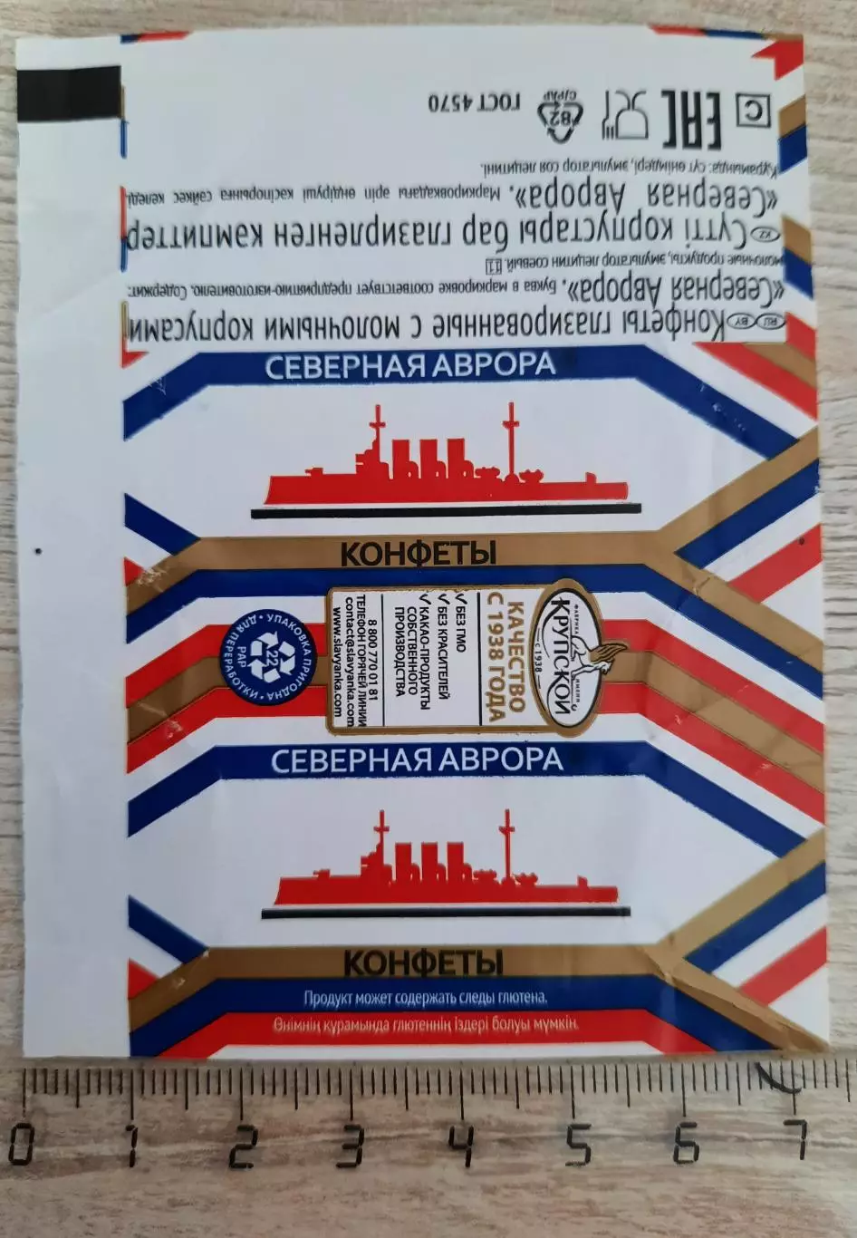 Обёртка (этикетка, фантик) от конфеты Северная Аврора.