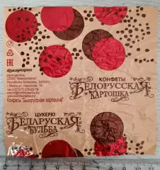 Обёртка (этикетка, фантик) от конфеты Белорусская картошка.