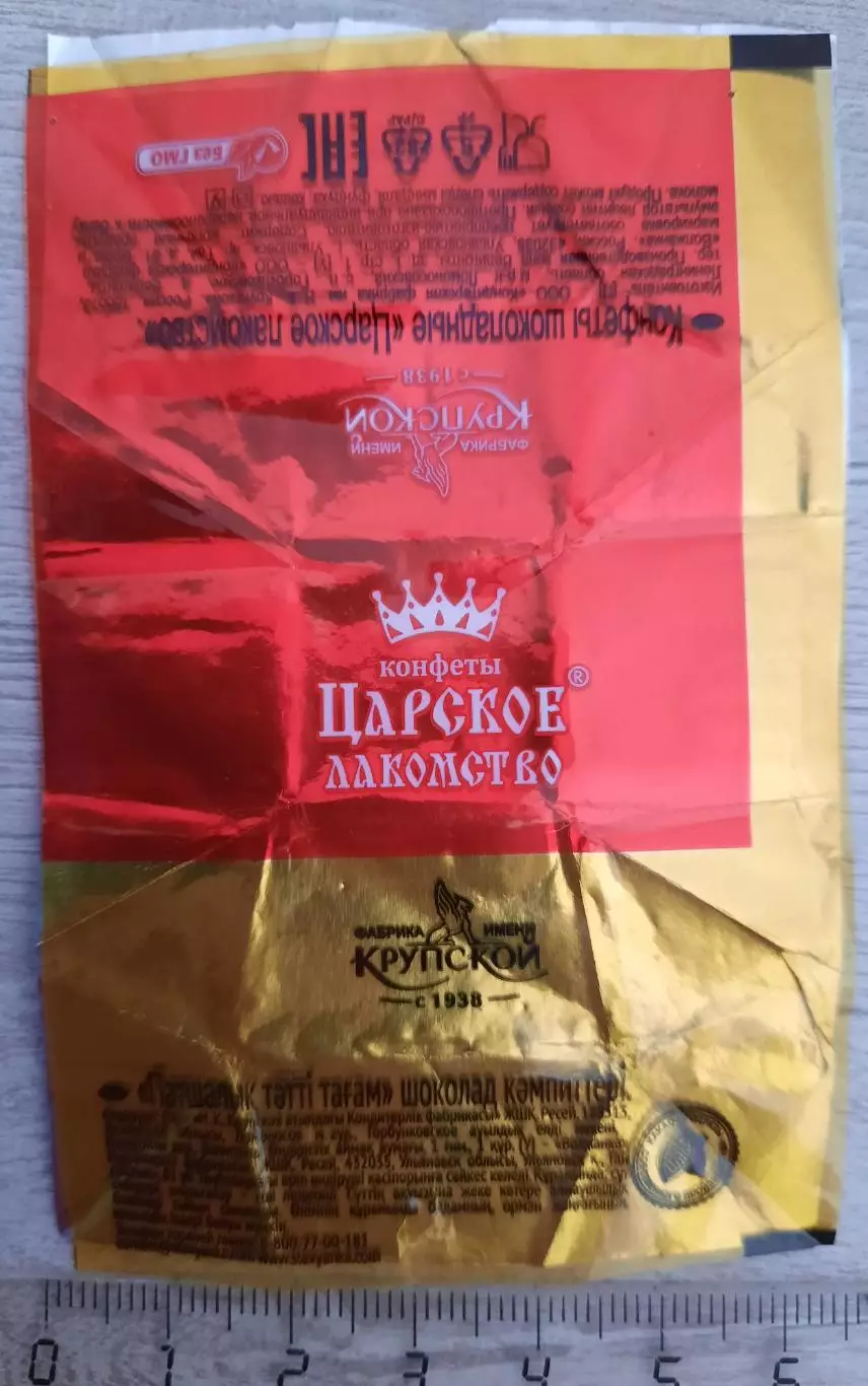 Обёртка (этикетка, фантик) от конфеты Царское лакомство (вид 2).