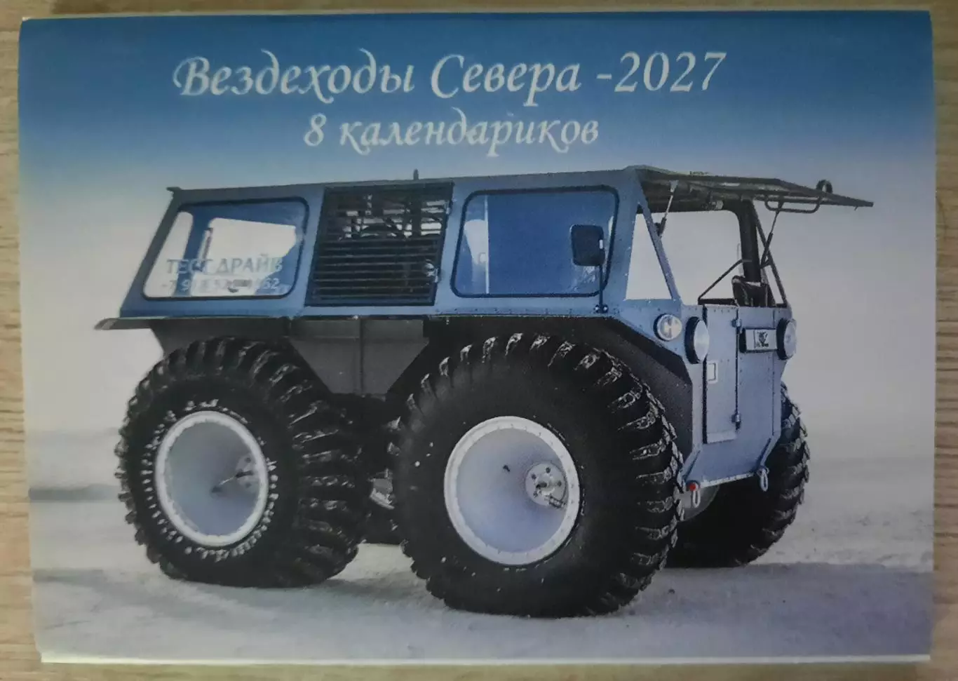 Календарик карманный. Набор из 8 календариков ВЕЗДЕХОДЫ на 2027г.