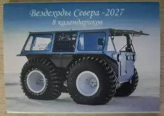 Календарик карманный. Набор из 8 календариков ВЕЗДЕХОДЫ на 2027г.