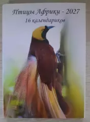 Календарик карманный. Набор из 16 календариков ПТИЦЫ АФРИКИ на 2027г.