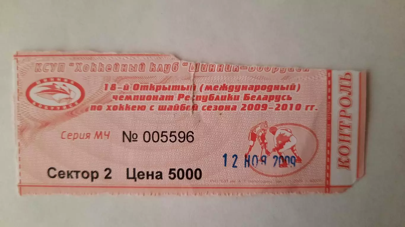 Билет на хоккей. Чемпионат Беларуси. Сезон 2009 - 2010