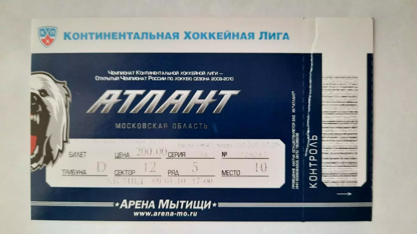 Билет на хоккей. Чемпионат КХЛ. Сезон 2009 - 2010 Атлант - ХК МВД