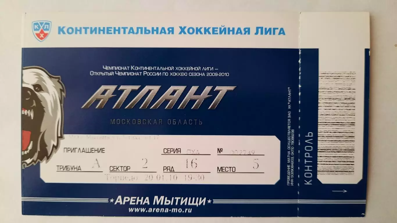 Билет на хоккей. Чемпионат КХЛ. Сезон 2009 - 2010 Атлант - Торпедо