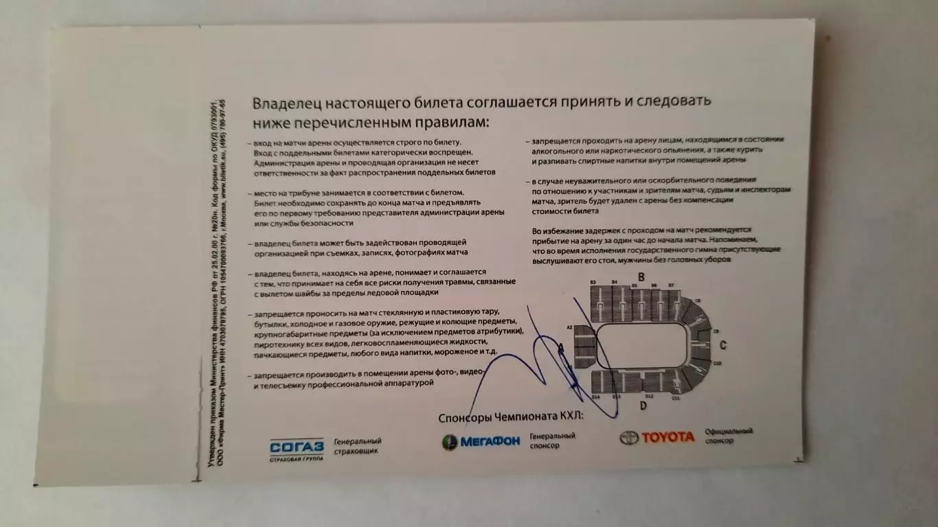 Билет на хоккей. Чемпионат КХЛ. Сезон 2009 - 2010 Атлант - Локомотив 1