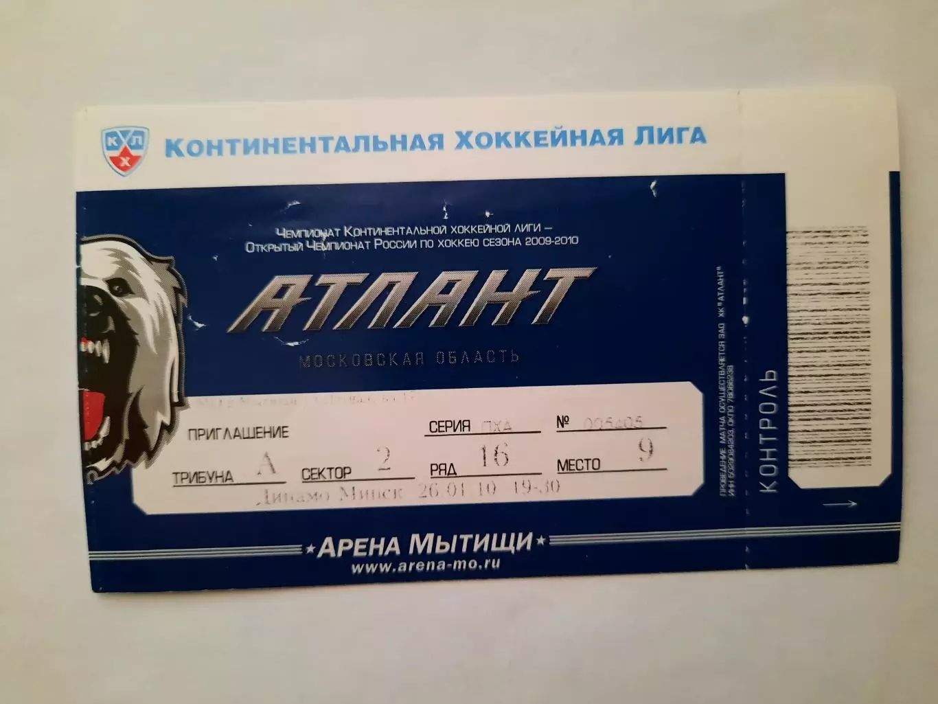 Билет на хоккей. Чемпионат КХЛ. Сезон 2009 - 2010 Атлант - Динамо Мн.
