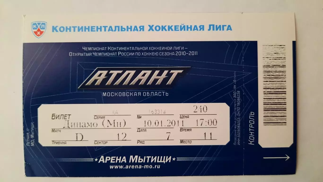 Билет на хоккей. Чемпионат КХЛ. Сезон 2010 - 2011 Атлант - Динамо Мн.