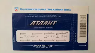Билет на хоккей. Чемпионат КХЛ. Сезон 2010 - 2011 Атлант - Локомотив