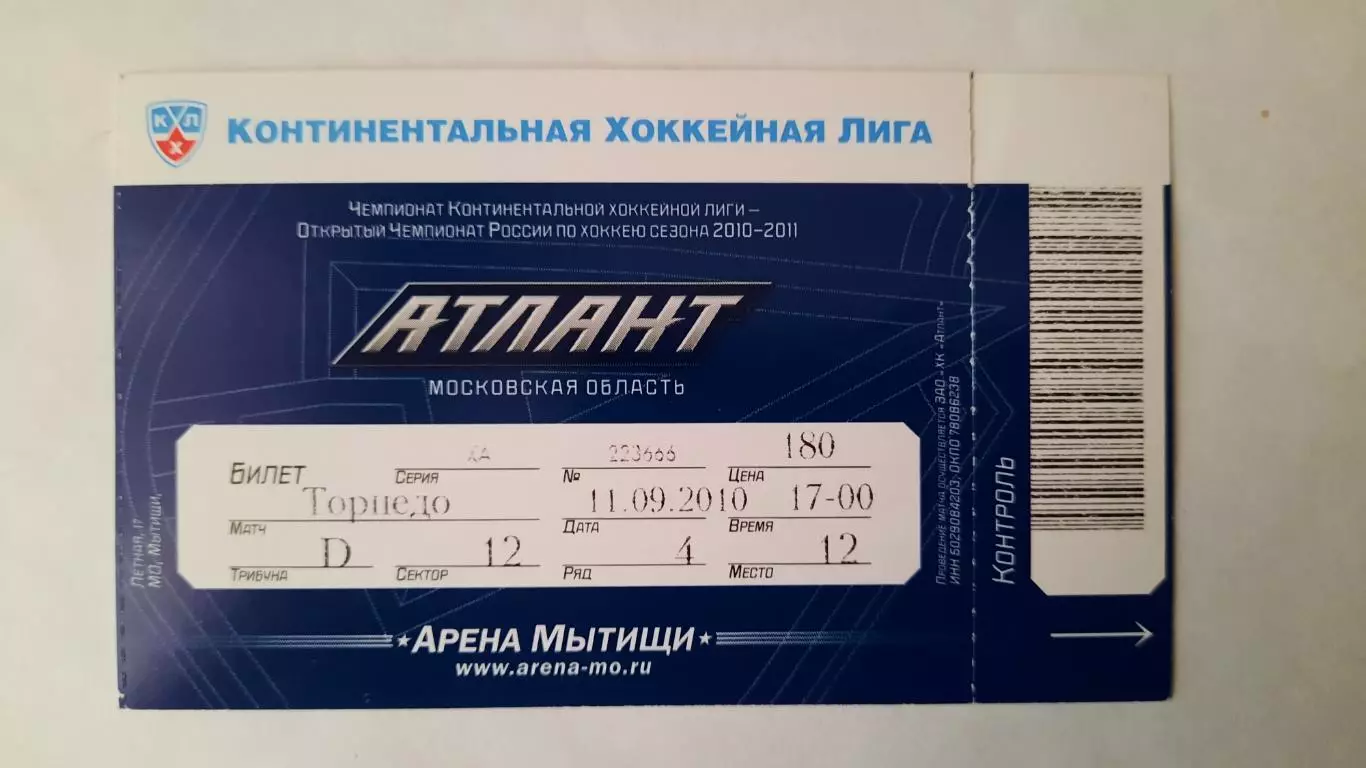 Билет на хоккей. Чемпионат КХЛ. Сезон 2010 - 2011 Атлант - Торпедо