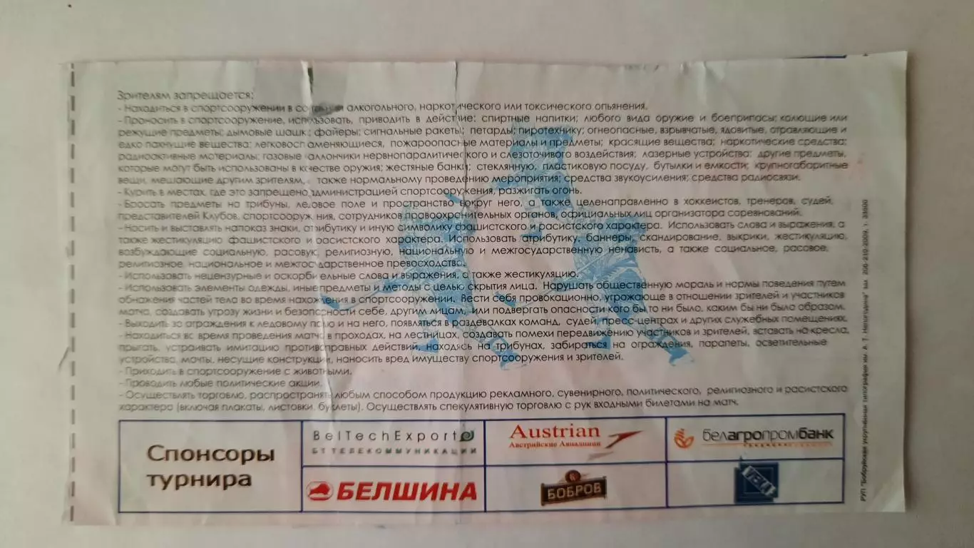 Билет на хоккей. Кубок Полесья. Беларусь - Австрия 1