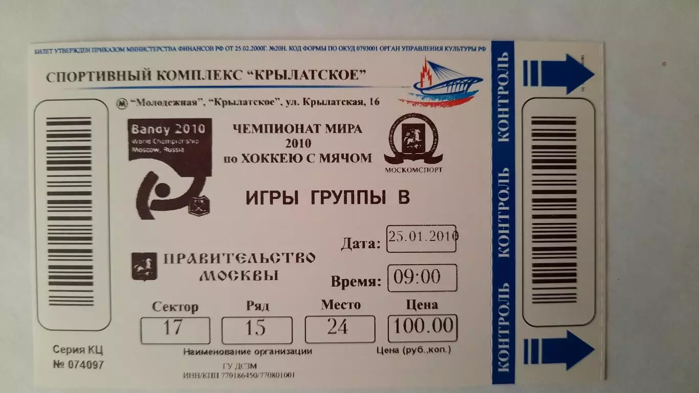 Билет на хоккей. Чемпионат Мира по хоккею с мячом 2010г.