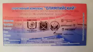 Билет на хоккей. Чемпионат Мира по хоккею с мячом 2008г.