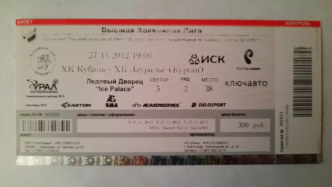 Билет на хоккей. Чемпионат ВХЛ. Сезон 2012 - 2013 Кубань - Зауралье .