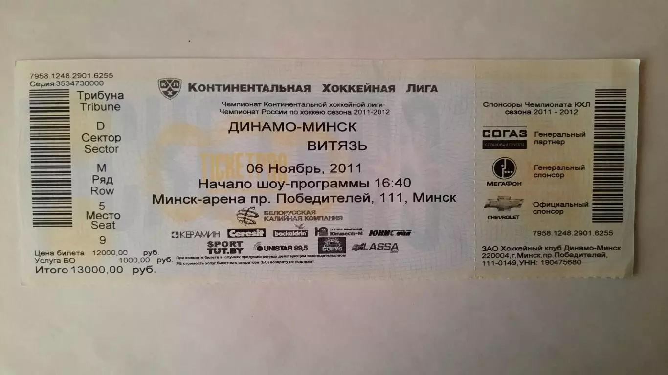 Билет на хоккей. Чемпионат КХЛ. Сезон 2011 - 2012 Динамо Мн. - Витязь .