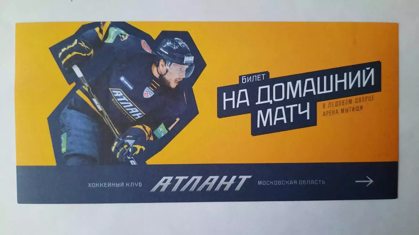 Билет на хоккей. Чемпионат КХЛ. Сезон 2011 - 2012 Атлант - Витязь 04.10.2011