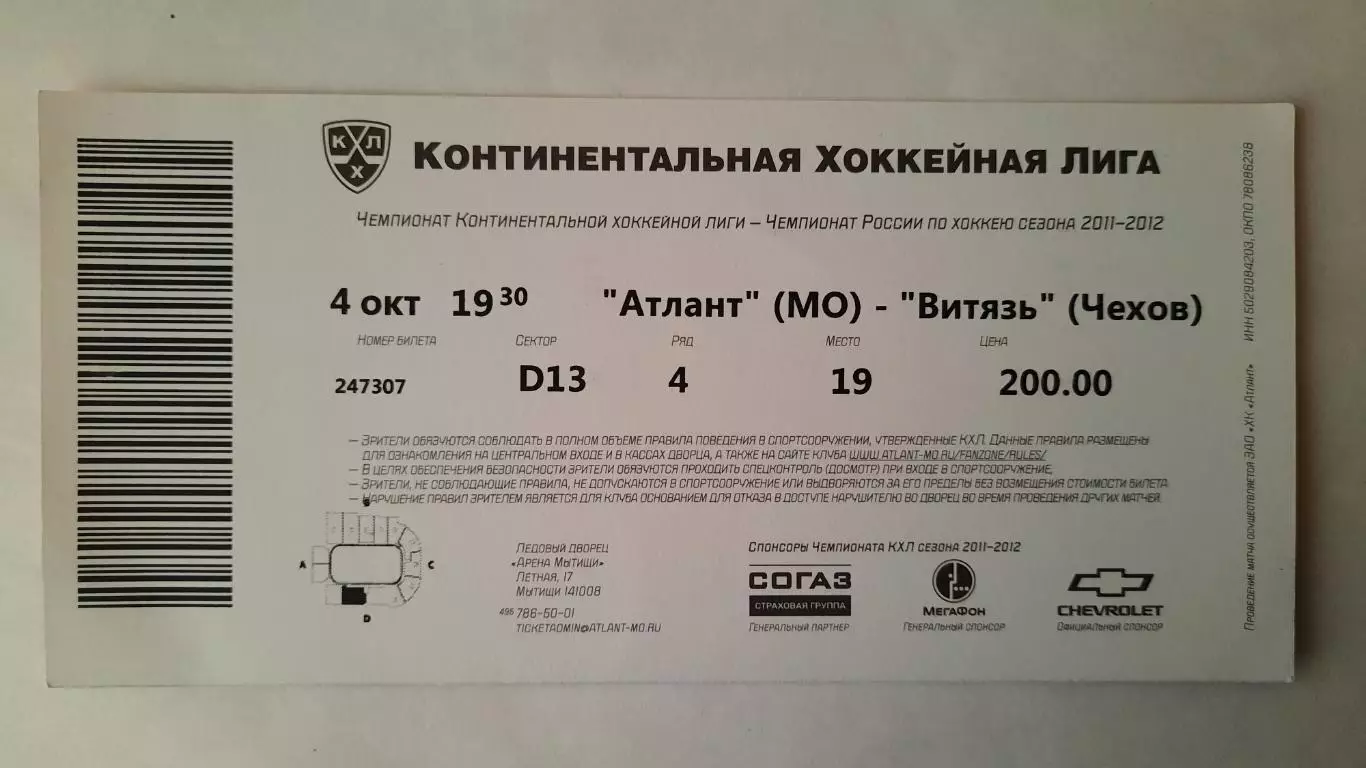 Билет на хоккей. Чемпионат КХЛ. Сезон 2011 - 2012 Атлант - Витязь 04.10.2011 1