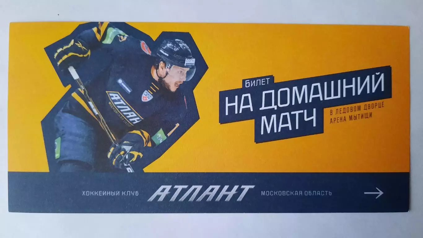 Билет на хоккей. Чемпионат КХЛ. Сезон 2011 - 2012 Атлант - Витязь 22.11.2011