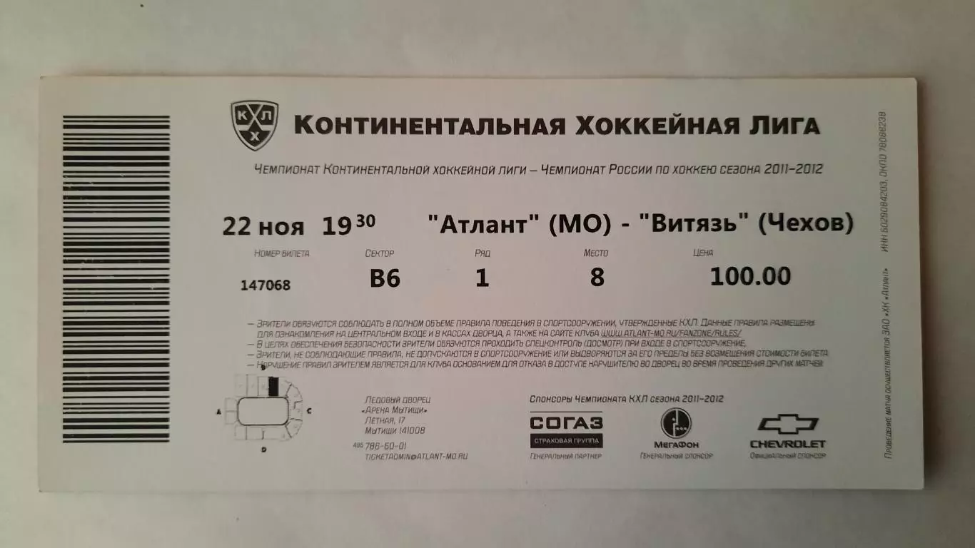 Билет на хоккей. Чемпионат КХЛ. Сезон 2011 - 2012 Атлант - Витязь 22.11.2011 1
