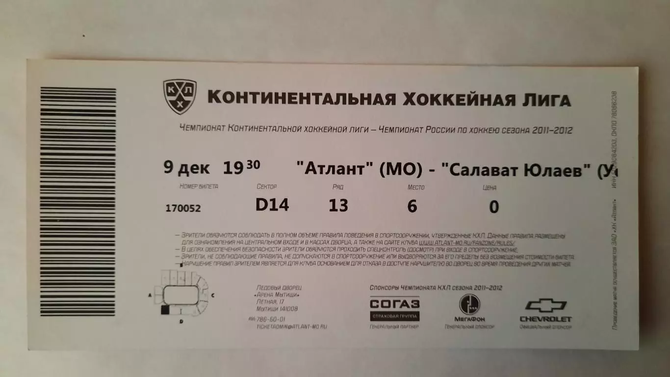 Билет на хоккей. Чемпионат КХЛ. Сезон 2011 - 2012 Атлант - Салават Юлаев 1