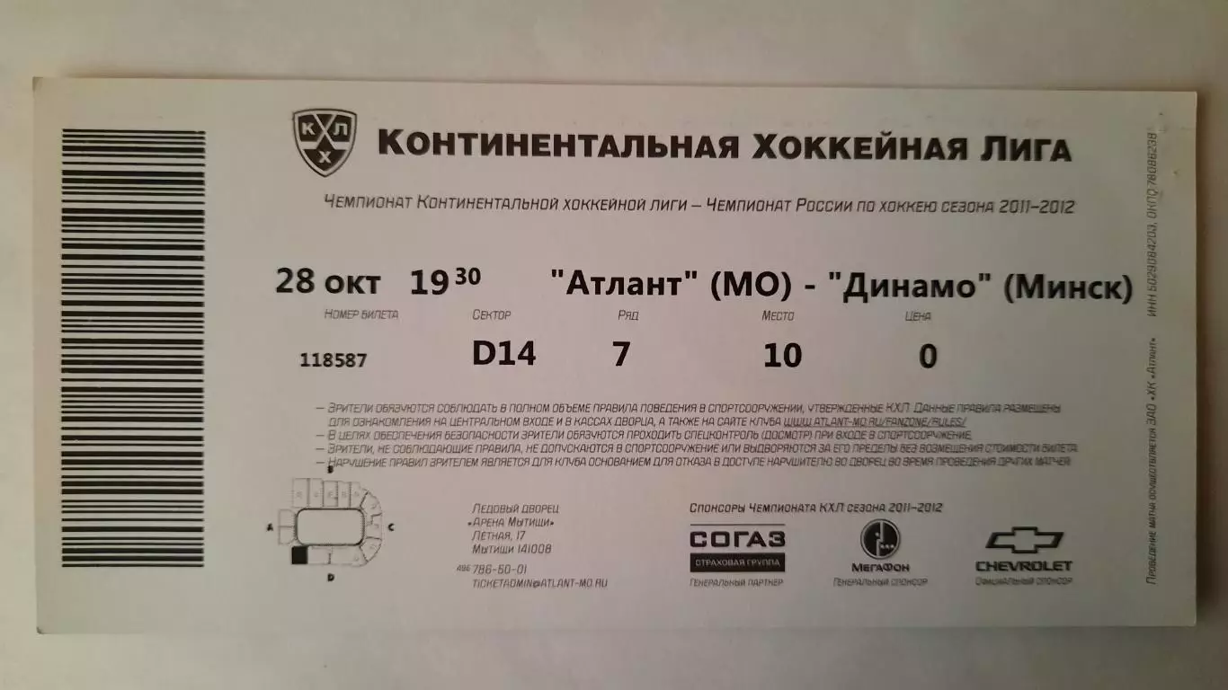 Билет на хоккей. Чемпионат КХЛ. Сезон 2011 - 2012 Атлант - Динамо Мн 1