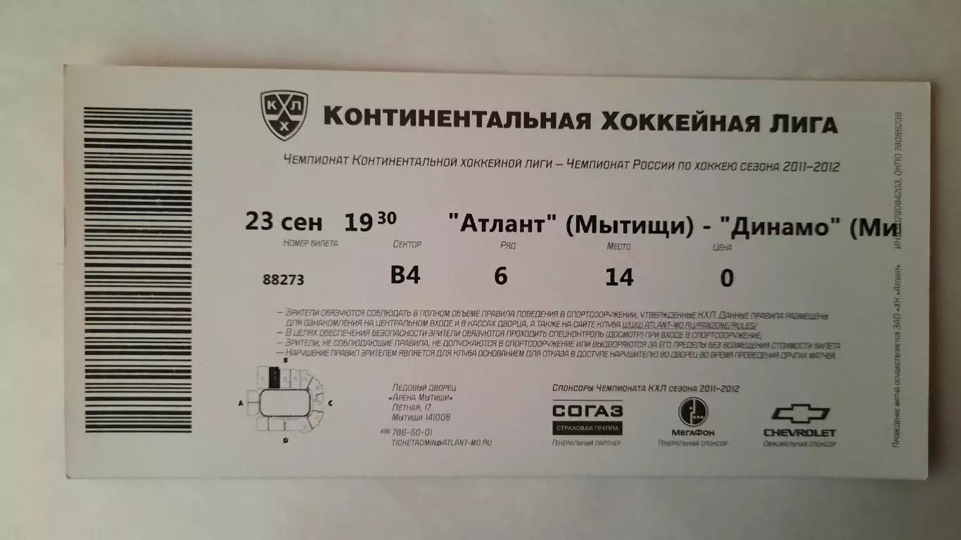Билет на хоккей. Чемпионат КХЛ. Сезон 2011 - 2012 Атлант - Динамо Мн. 1