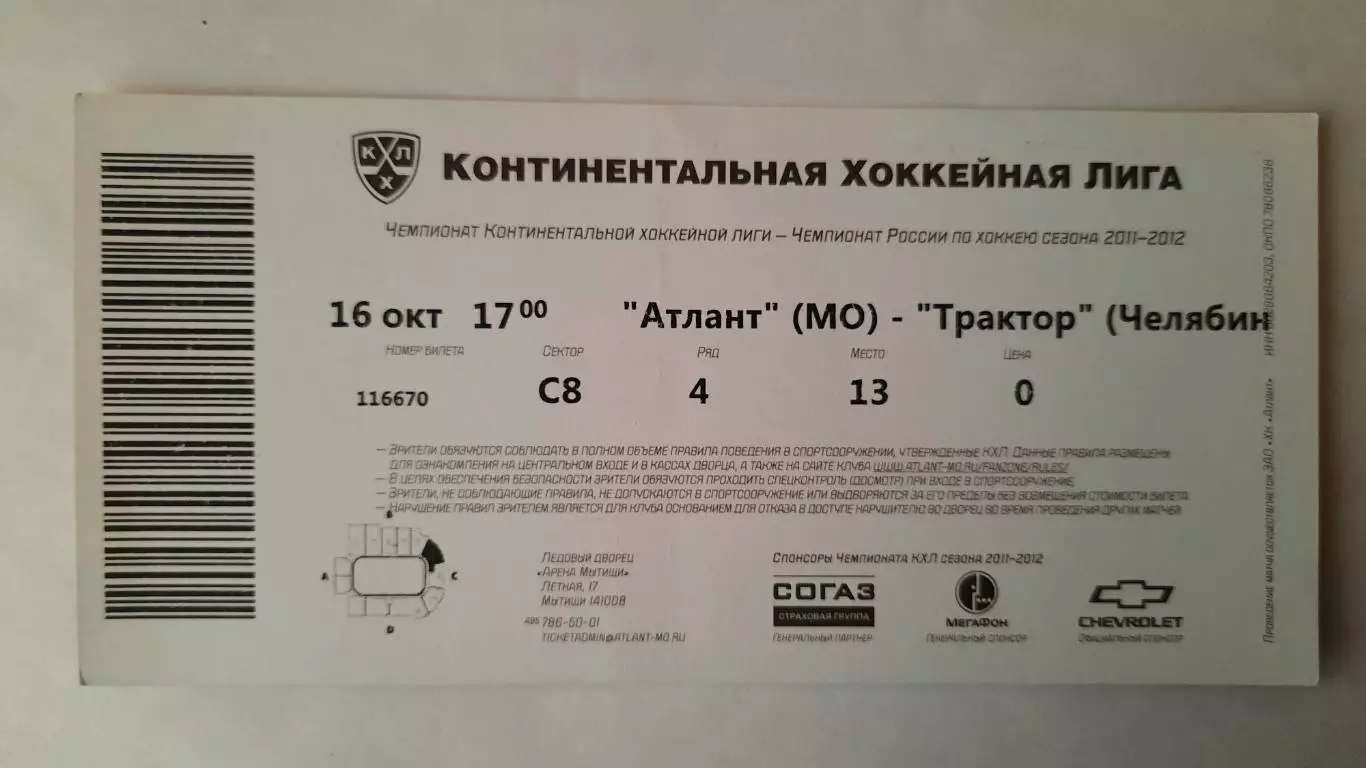 Билет на хоккей. Чемпионат КХЛ. Сезон 2011 - 2012 Атлант - Трактор 1