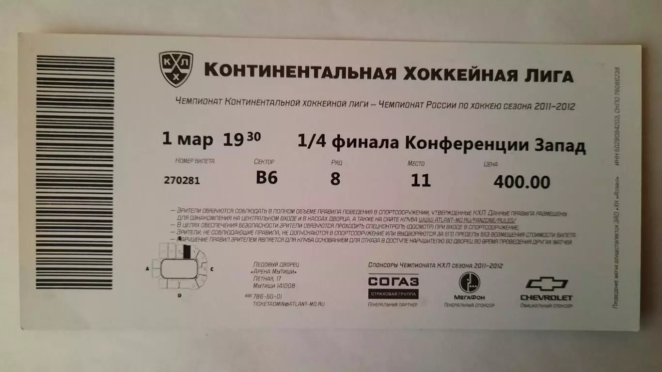 Билет на хоккей. Чемпионат КХЛ. Сезон 2011 - 2012. 1/4 финала Конференции Запад 1