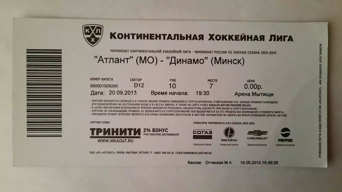 Билет на хоккей. Чемпионат КХЛ. Сезон 2013 - 2014 Атлант - Динамо Мн. 1