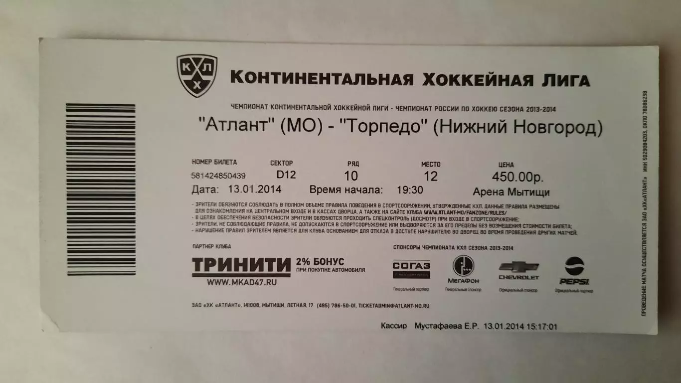 Билет на хоккей. Чемпионат КХЛ. Сезон 2013 - 2014 Атлант - Торпедо 1