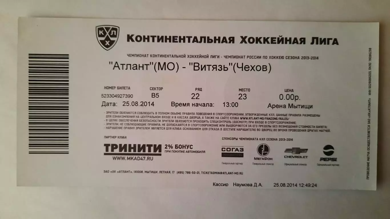 Билет на хоккей. Чемпионат КХЛ. Сезон 2013 - 2014 Атлант - Витязь 1