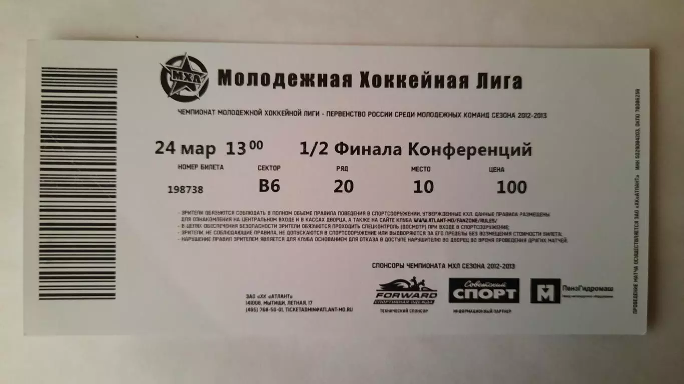 Билет на хоккей. Чемпионат МХЛ. Сезон 2012 - 2013. 1/2 финала Конференций 1