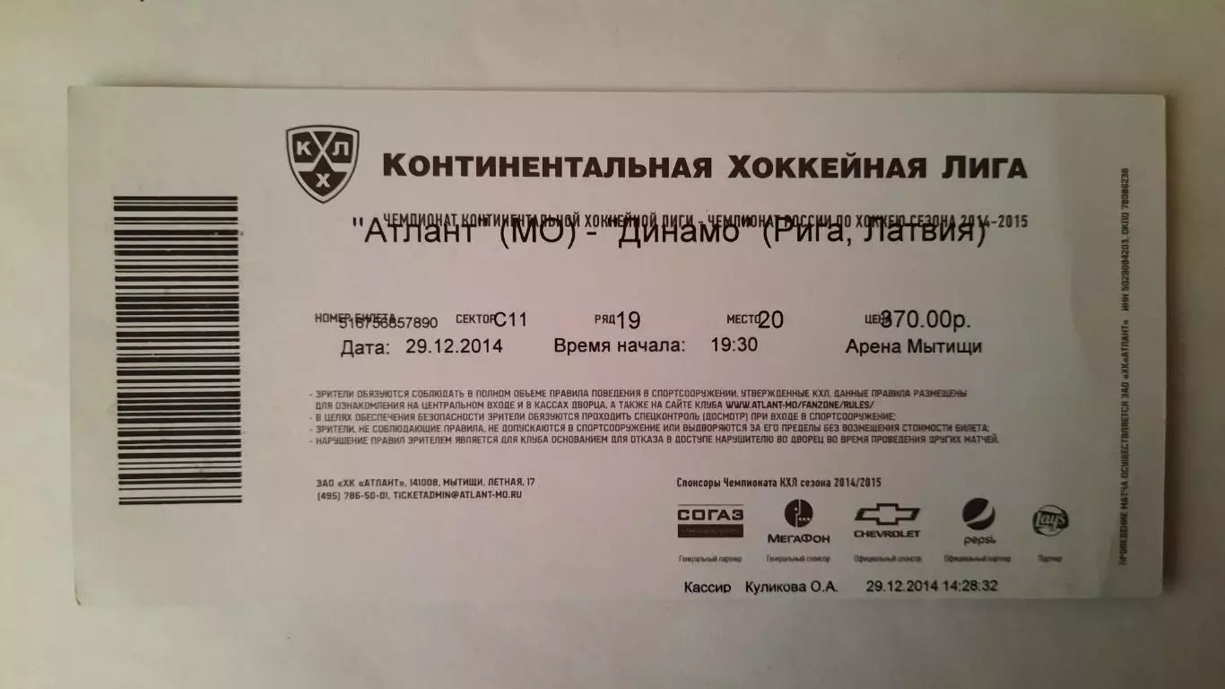 Билет на хоккей. Чемпионат КХЛ. Сезон 2014 - 2015 Атлант - ДинамоР. 29.12.14 1