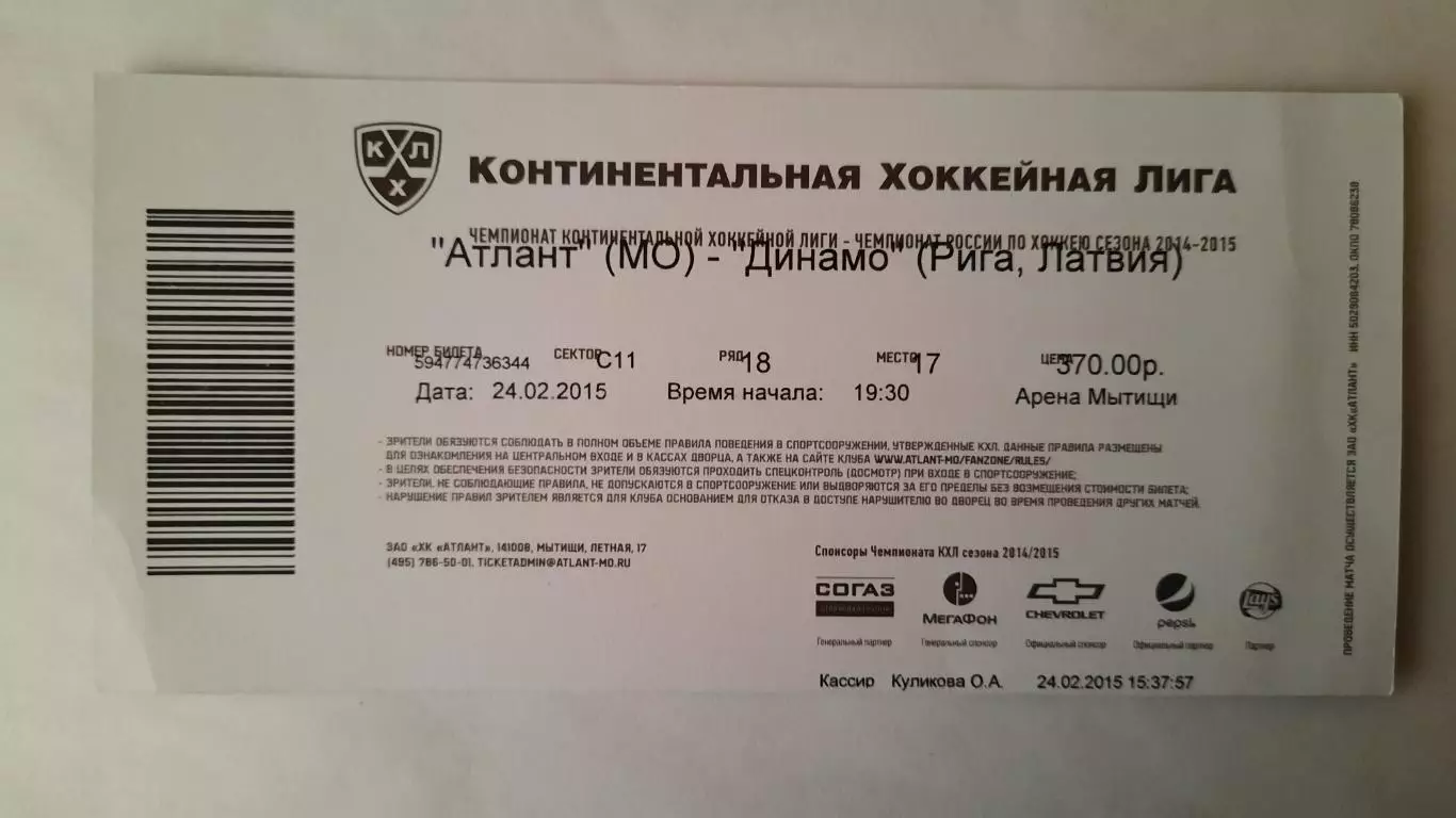 Билет на хоккей. Чемпионат КХЛ. Сезон 2014 - 2015 Атлант - ДинамоР. 24.02.15 1