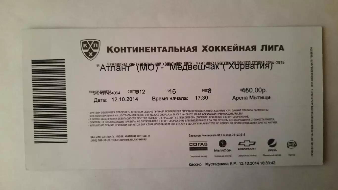 Билет на хоккей. Чемпионат КХЛ. Сезон 2014 - 2015 Атлант - Медвешчак 1