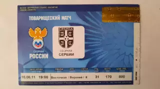 Билет на футбол. Т.М. Россия - Сербия 10.08.2011г.