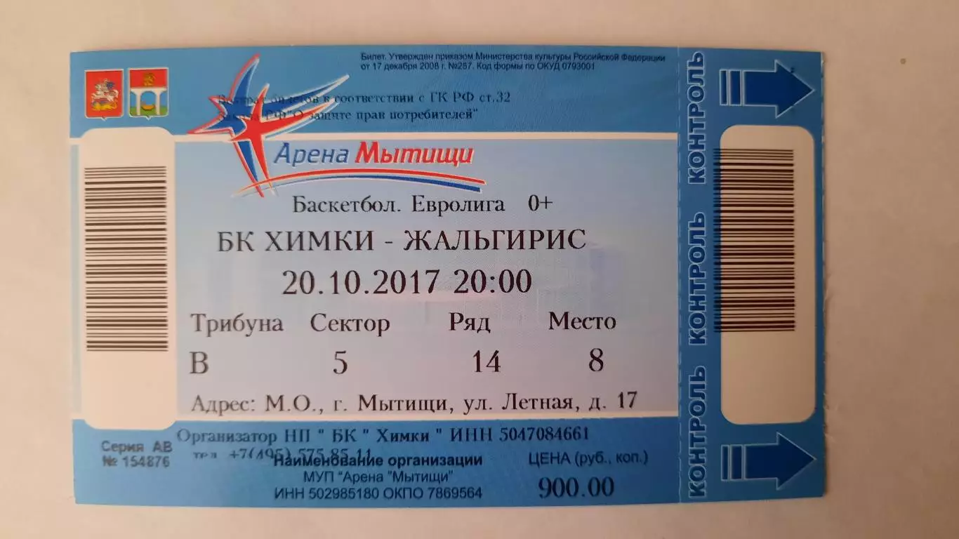 Билет на баскетбол. Евролига Б.К. Химки - Б.К. Жальгтрис 20.10.2017г.
