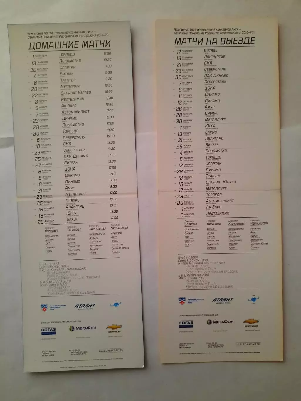 Расписание - календарь игр Х.К. Атлант (дом + выезд) сезон 2010 - 2011 г.г. 1