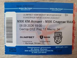 Билет на хоккей. Чемпионат МХЛ. Сезон 26 - 27 МХК К.М.Атлант-МХК Спартак МАХ