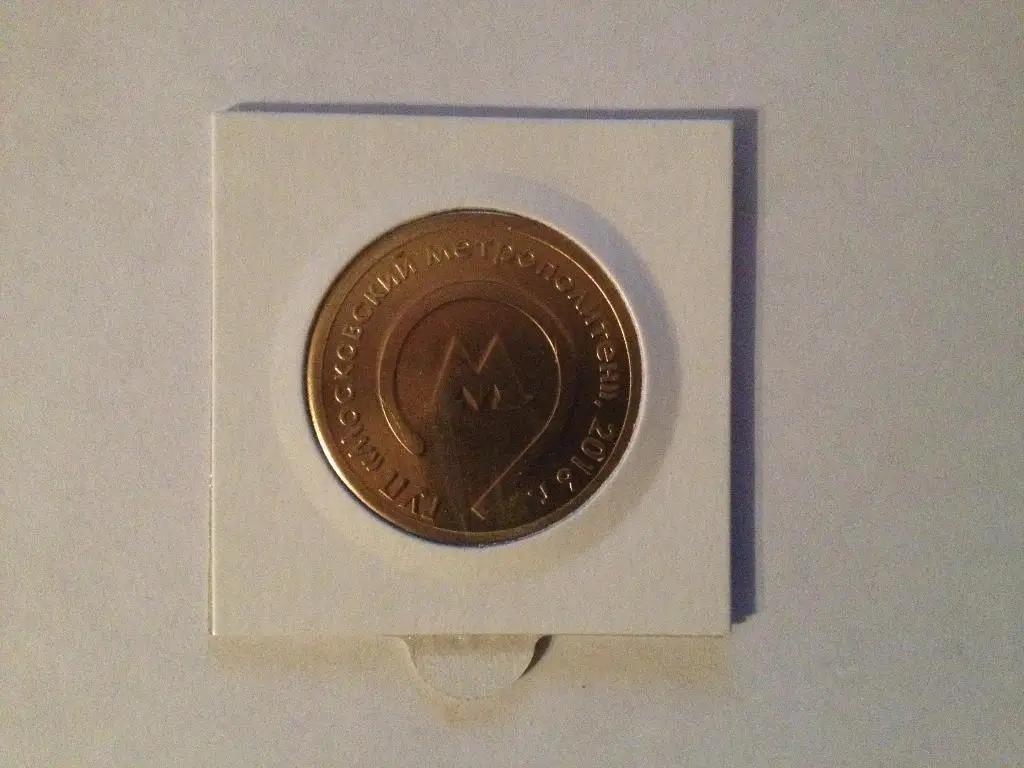 Жетон 80 лет Московскому Метрополитену - спорткомплекс Олимпийский 1