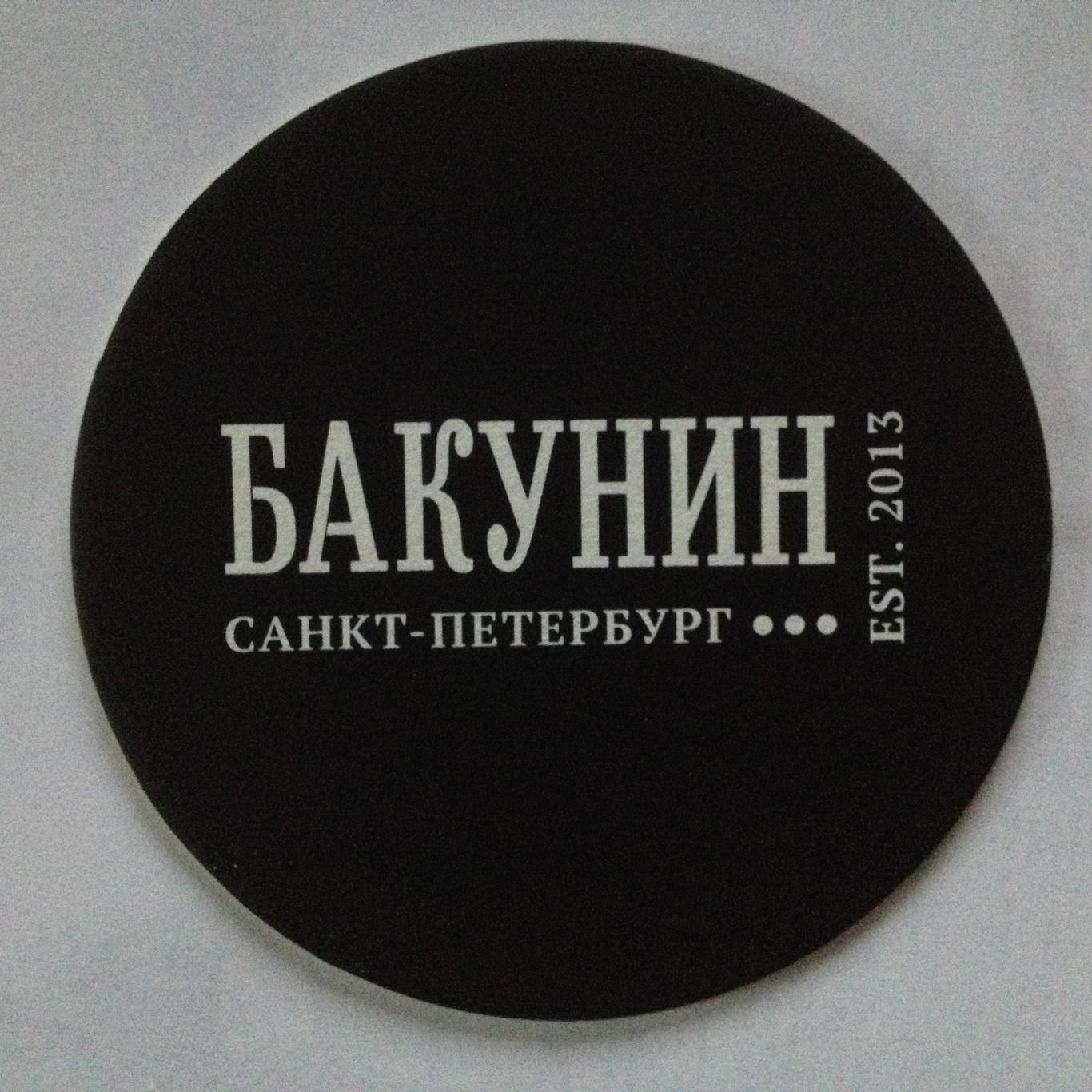 Бирдекель Бакунин (подставка под пивной стакан / бокал)