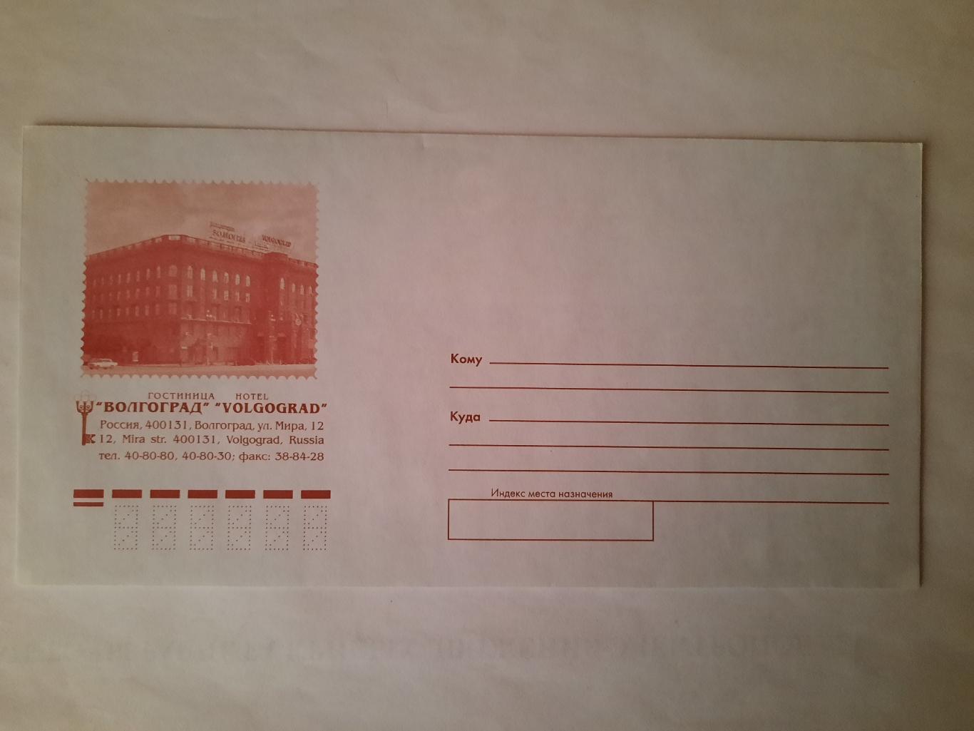 Конверт гостиница Волгоград фирменный конверт отеля.