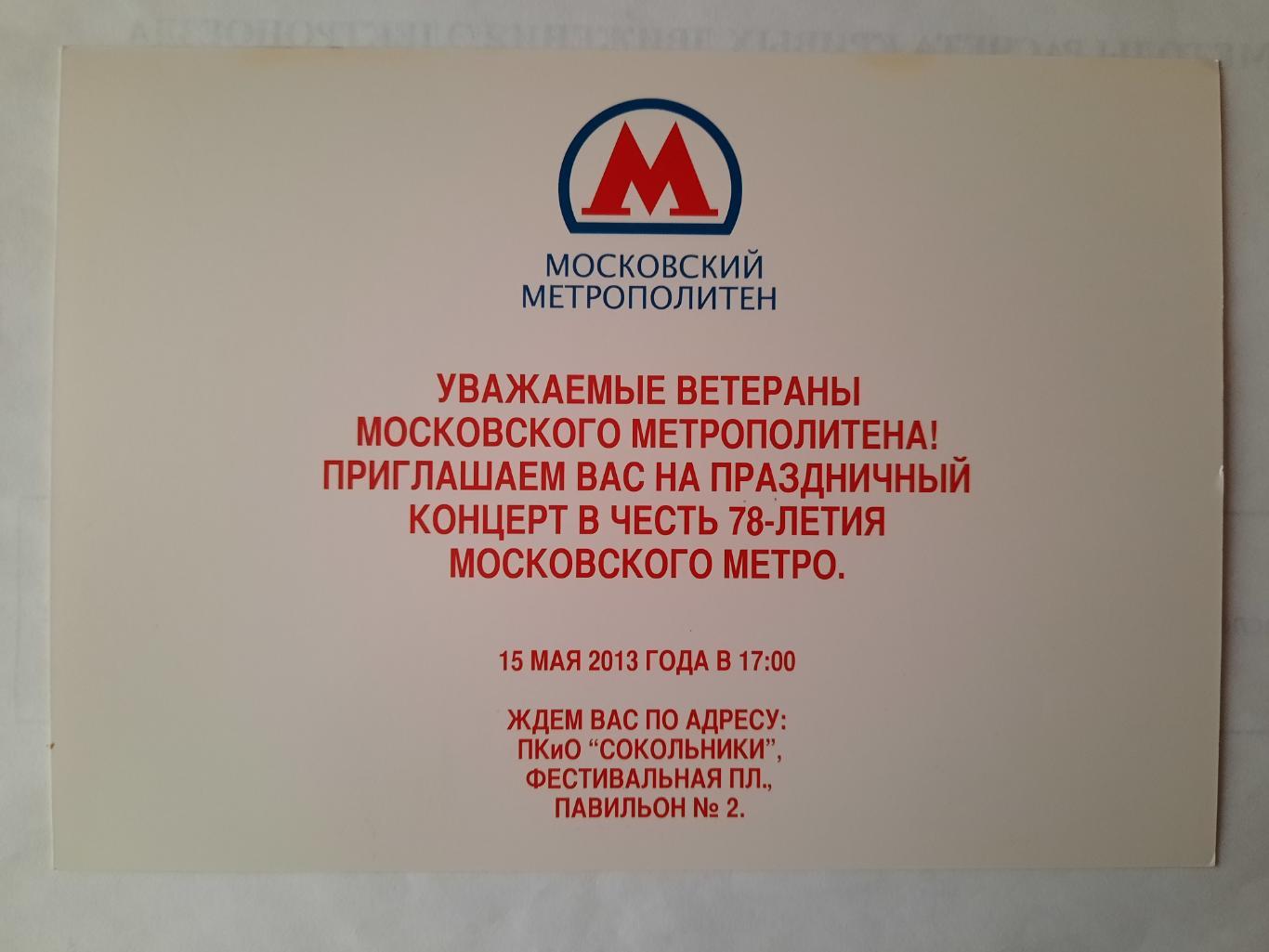 Открытка - приглашение 78 лет Московскому метрополитену (А-5) 2