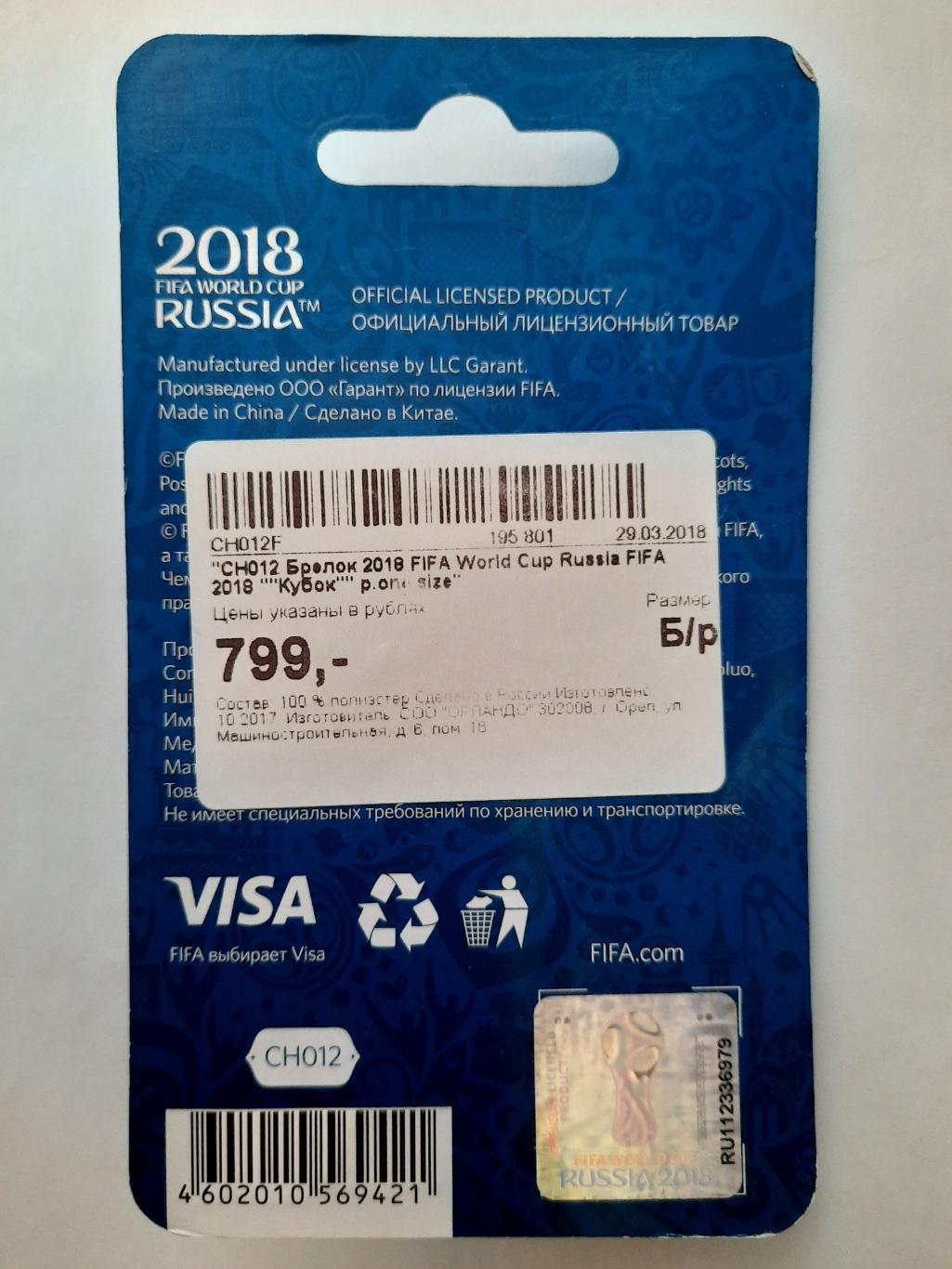 Брелок Чемпионата Мира по футболу. Россия 2018. 1