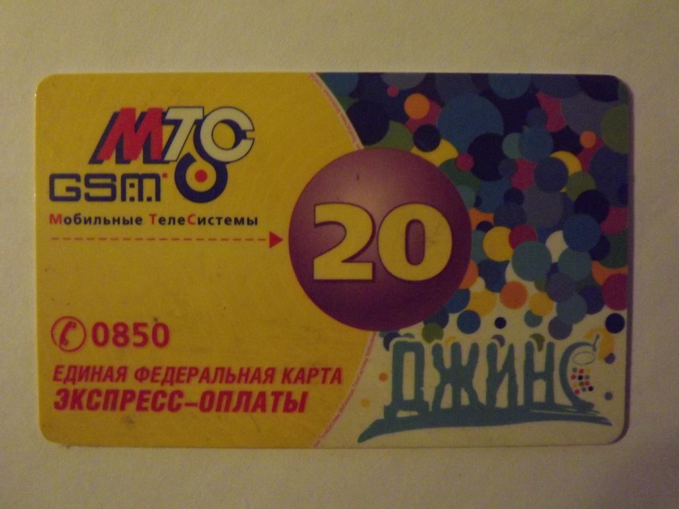 Телефонная карта МТС 20.