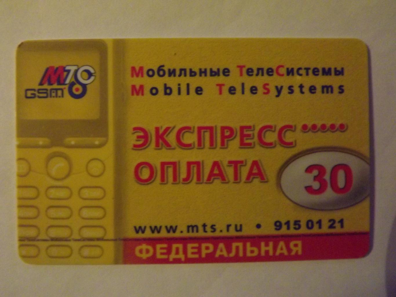 Телефонная карта МТС 30