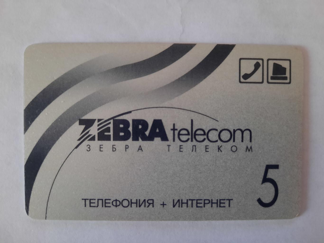 Телефонная карта Зебра телеком 5 (вид 2)